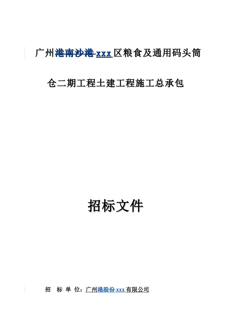 2025粮食及通用码头筒土建工程施工招标文件_第1页