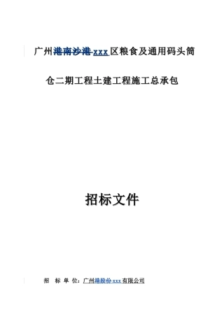 2025粮食及通用码头筒土建工程施工招标文件