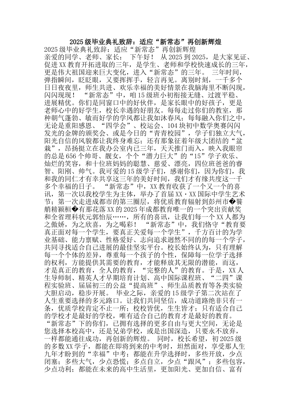 2025级毕业典礼致辞：适应“新常态”再创新辉煌_第1页