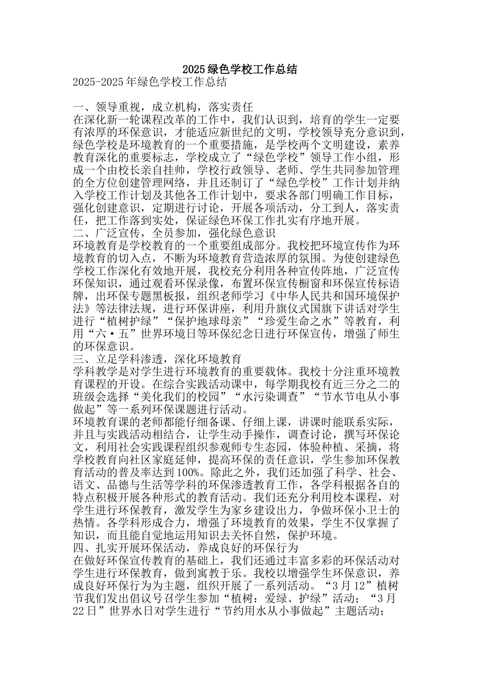 2025绿色学校工作总结-精品范文资料_第1页