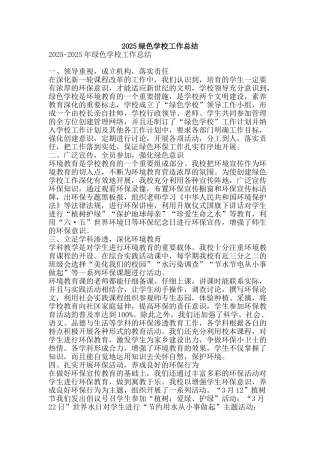 2025绿色学校工作总结-精品范文资料