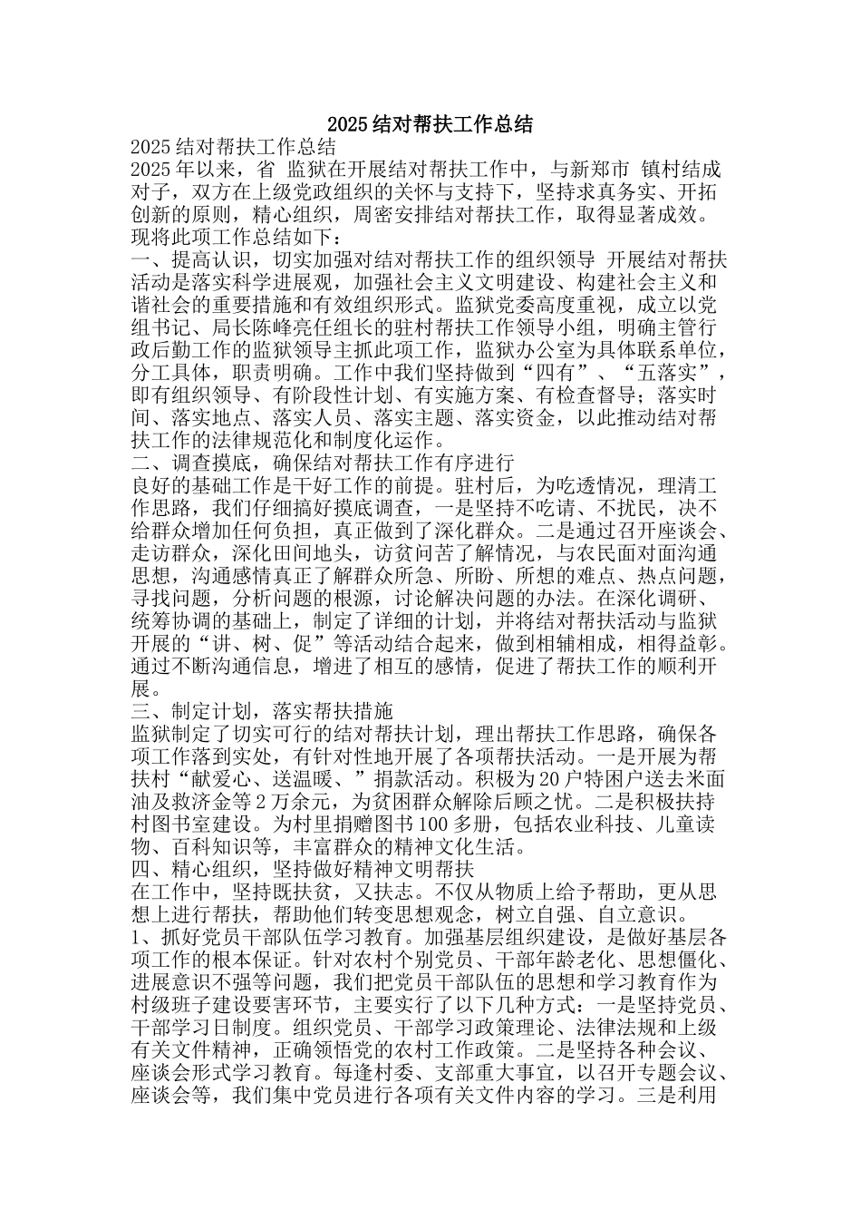2025结对帮扶工作总结-精品范文资料_第1页