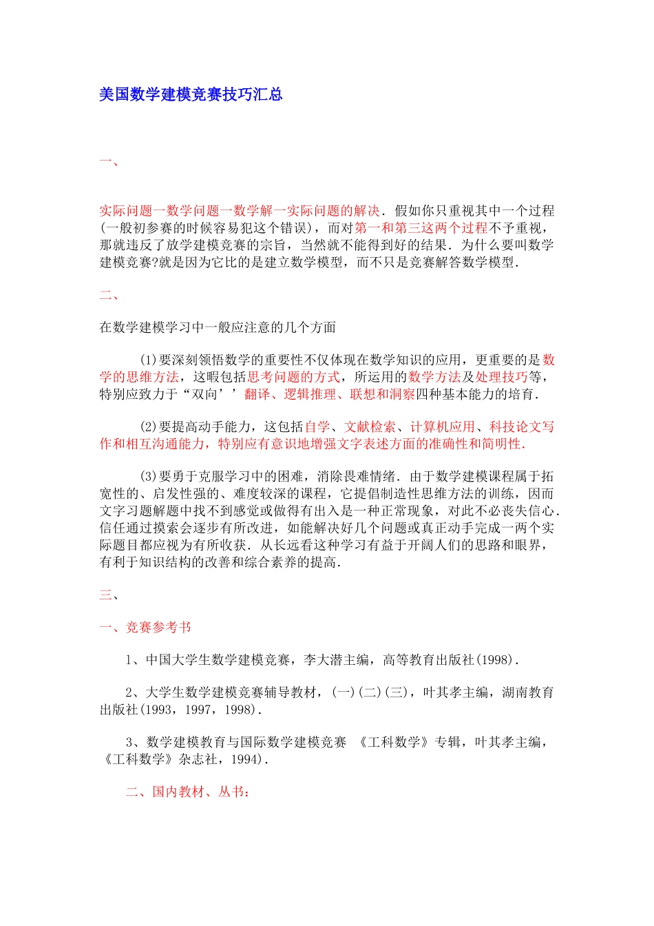 2025美国数学建模比赛技巧汇总_第1页