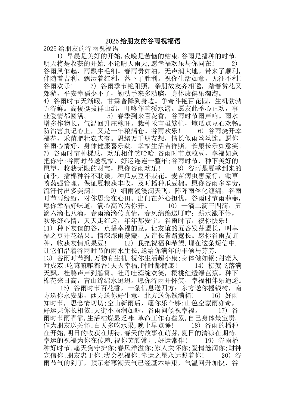 2025给朋友的谷雨祝福语_第1页