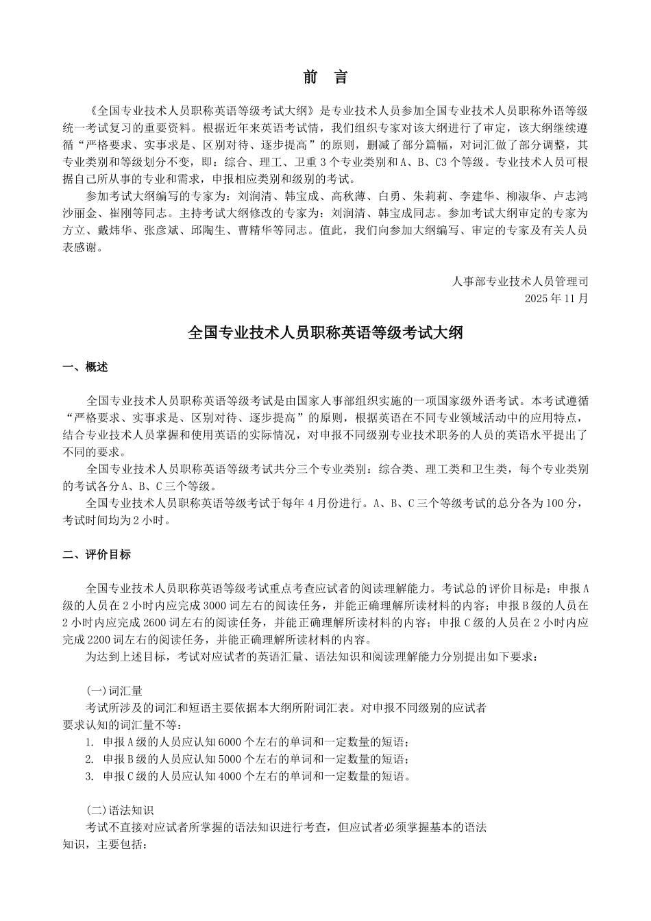 2025职称英语考试大纲_第1页
