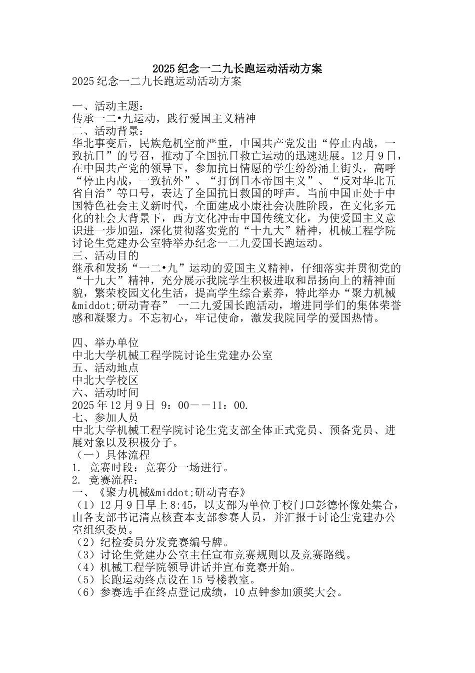 2025纪念一二九长跑运动活动方案_第1页