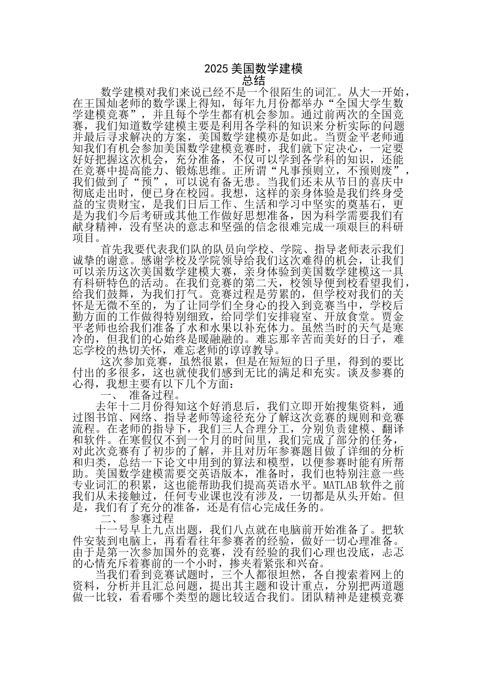 2025美国数学建模竞赛总结_第1页