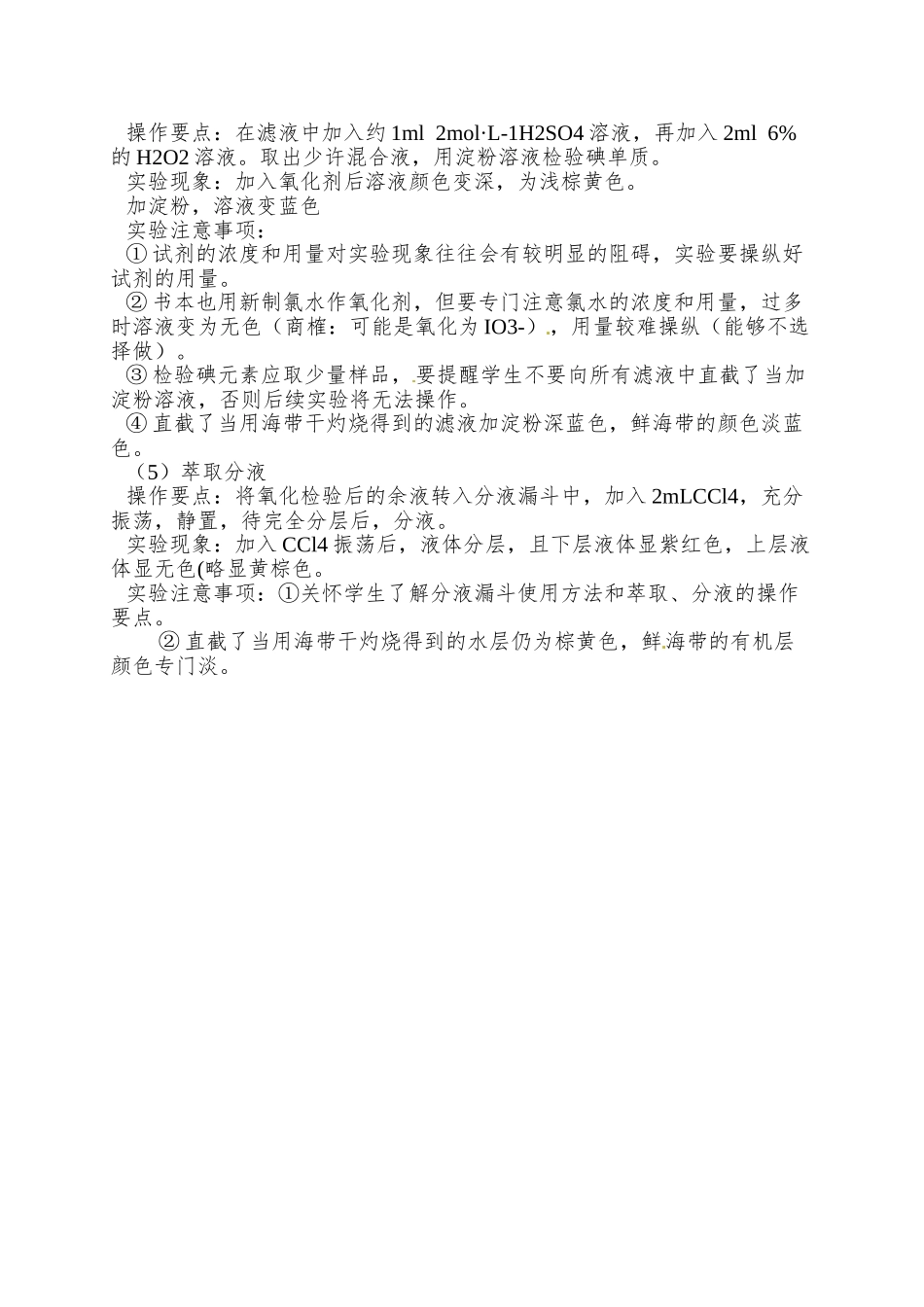2025苏教版选修六1.1《海带中碘元素的分离及提纯》word教学参考2_第3页