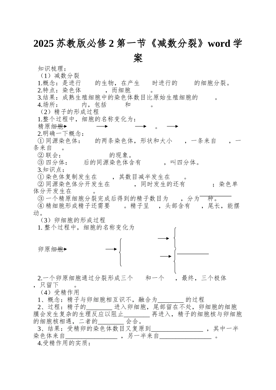 2025苏教版必修2第一节《减数分裂》word学案_第1页