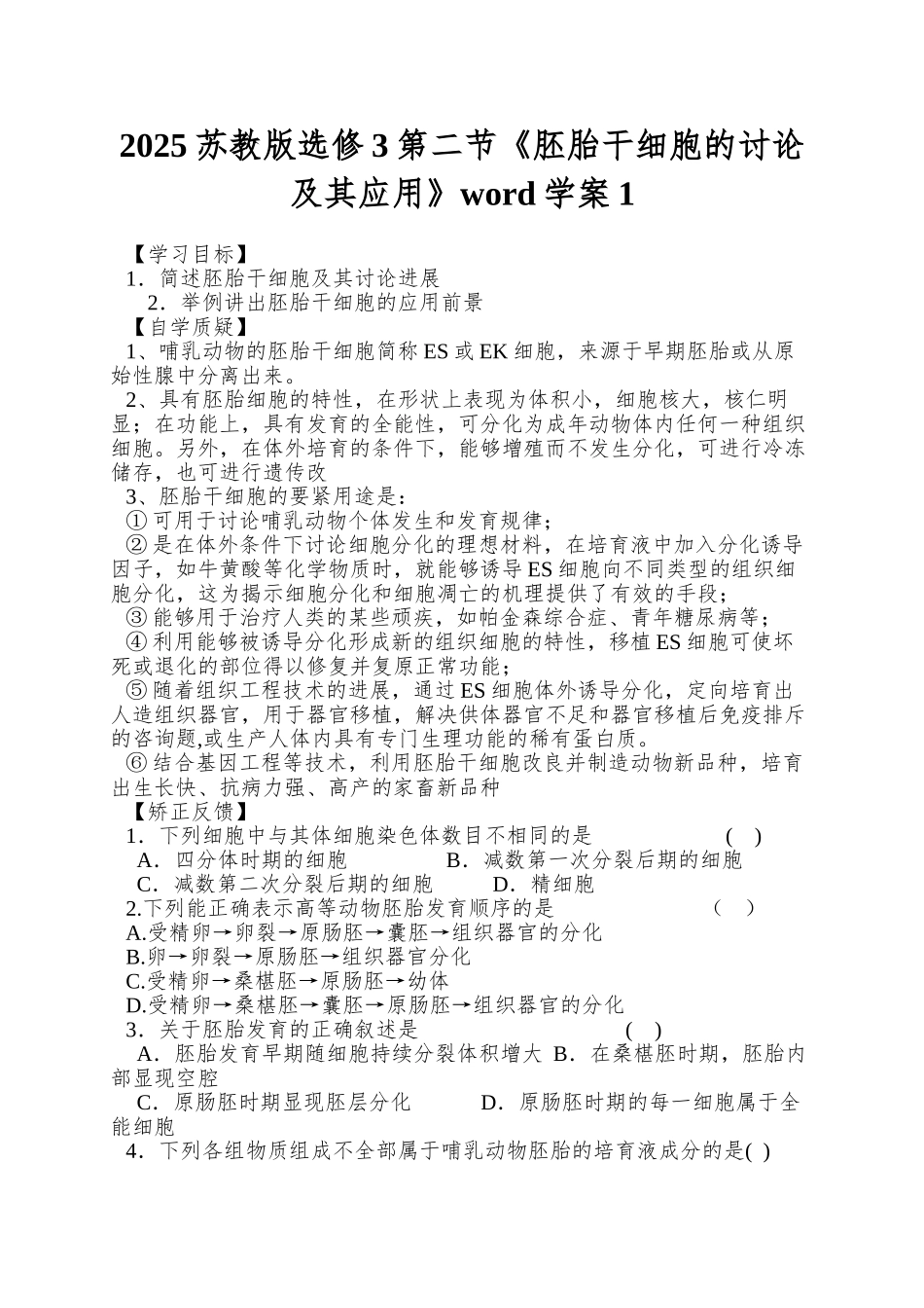 2025苏教版选修3第二节《胚胎干细胞的研究及其应用》word学案1_第1页