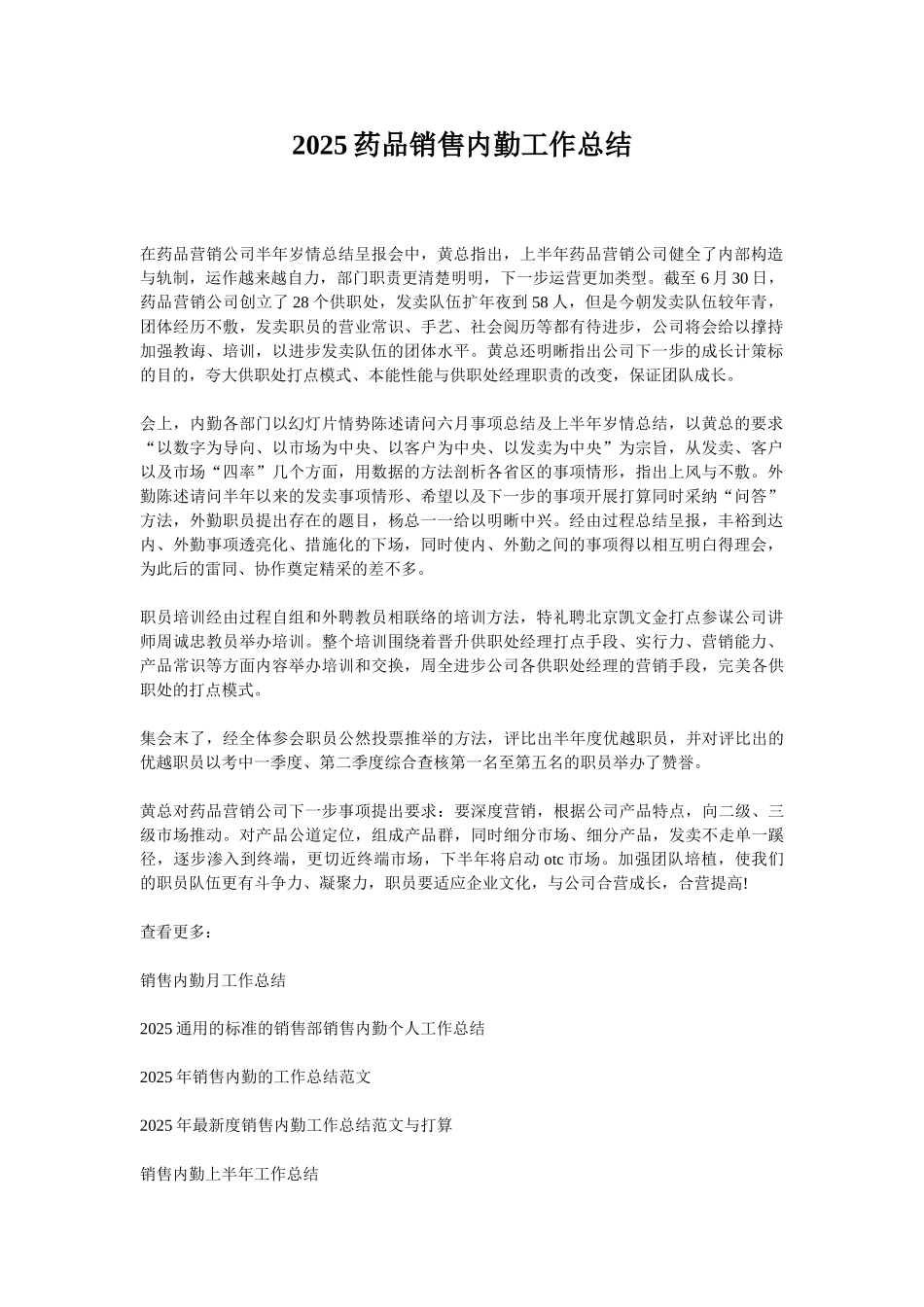 2025药品销售内勤工作总结_第1页