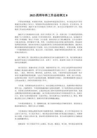 2025药师年终工作总结例文0