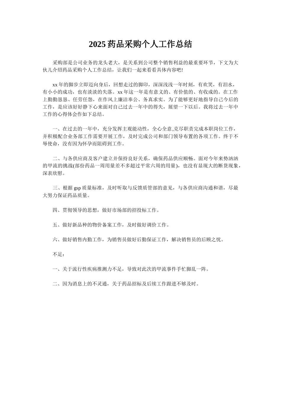 2025药品采购个人工作总结_第1页