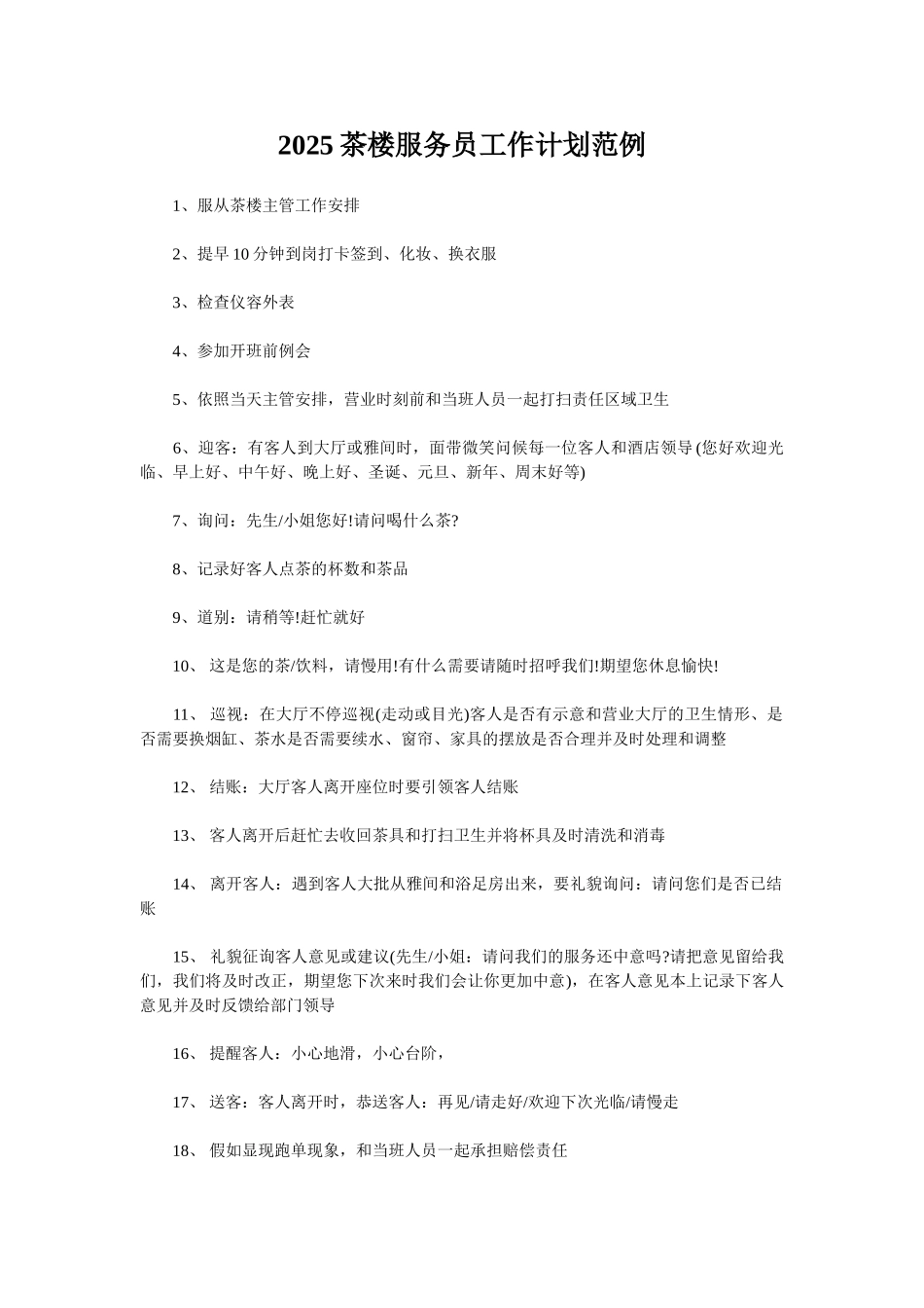 2025茶楼服务员工作计划范例_第1页