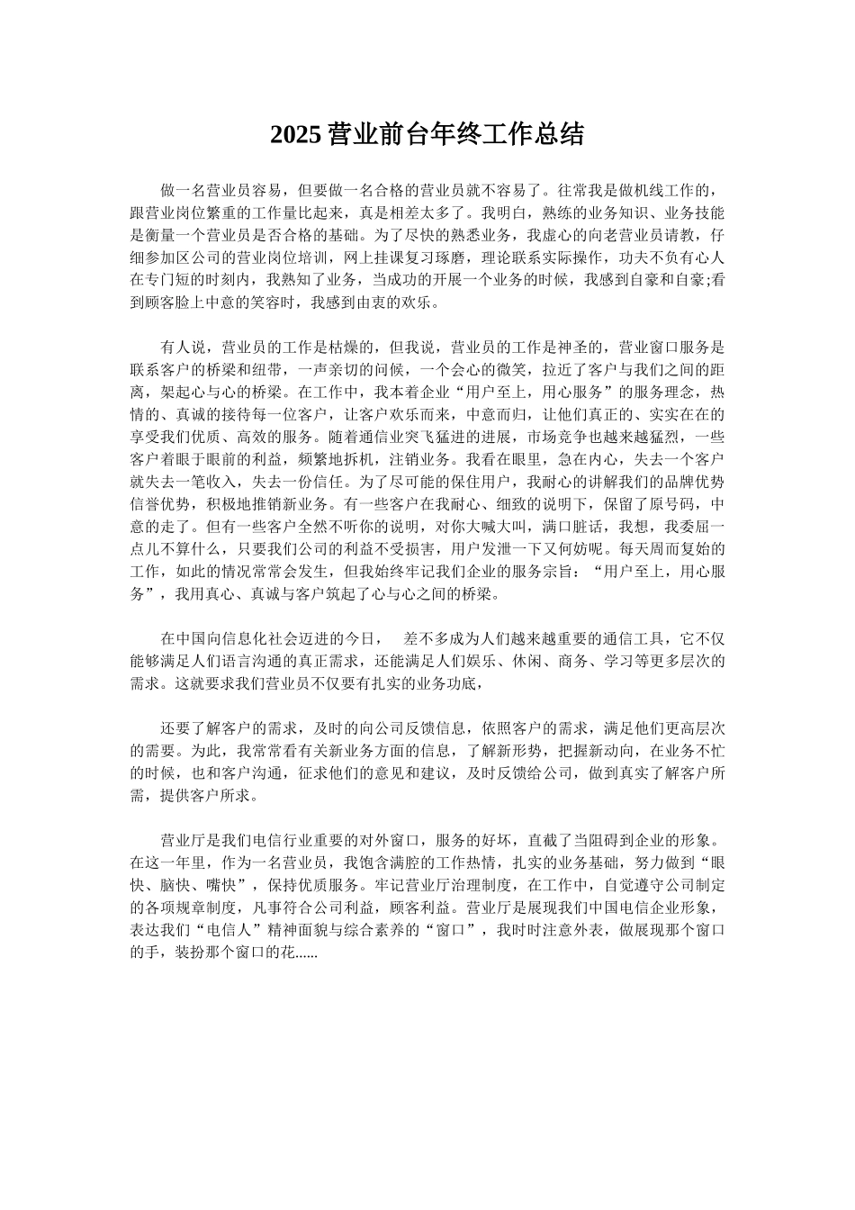 2025营业前台年终工作总结_第1页