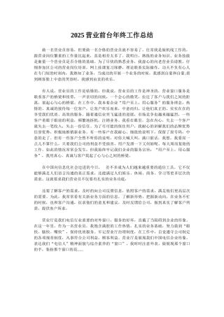 2025营业前台年终工作总结