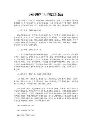 2025药师个人年底工作总结