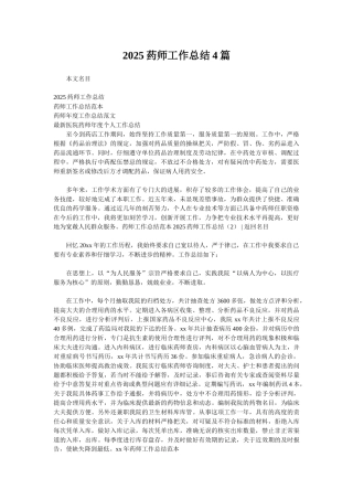 2025药师工作总结4篇