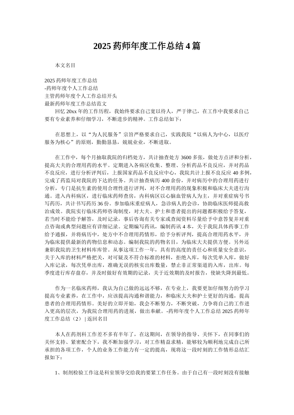 2025药师年度工作总结4篇_第1页
