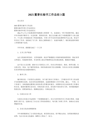 2025董事长秘书工作总结3篇