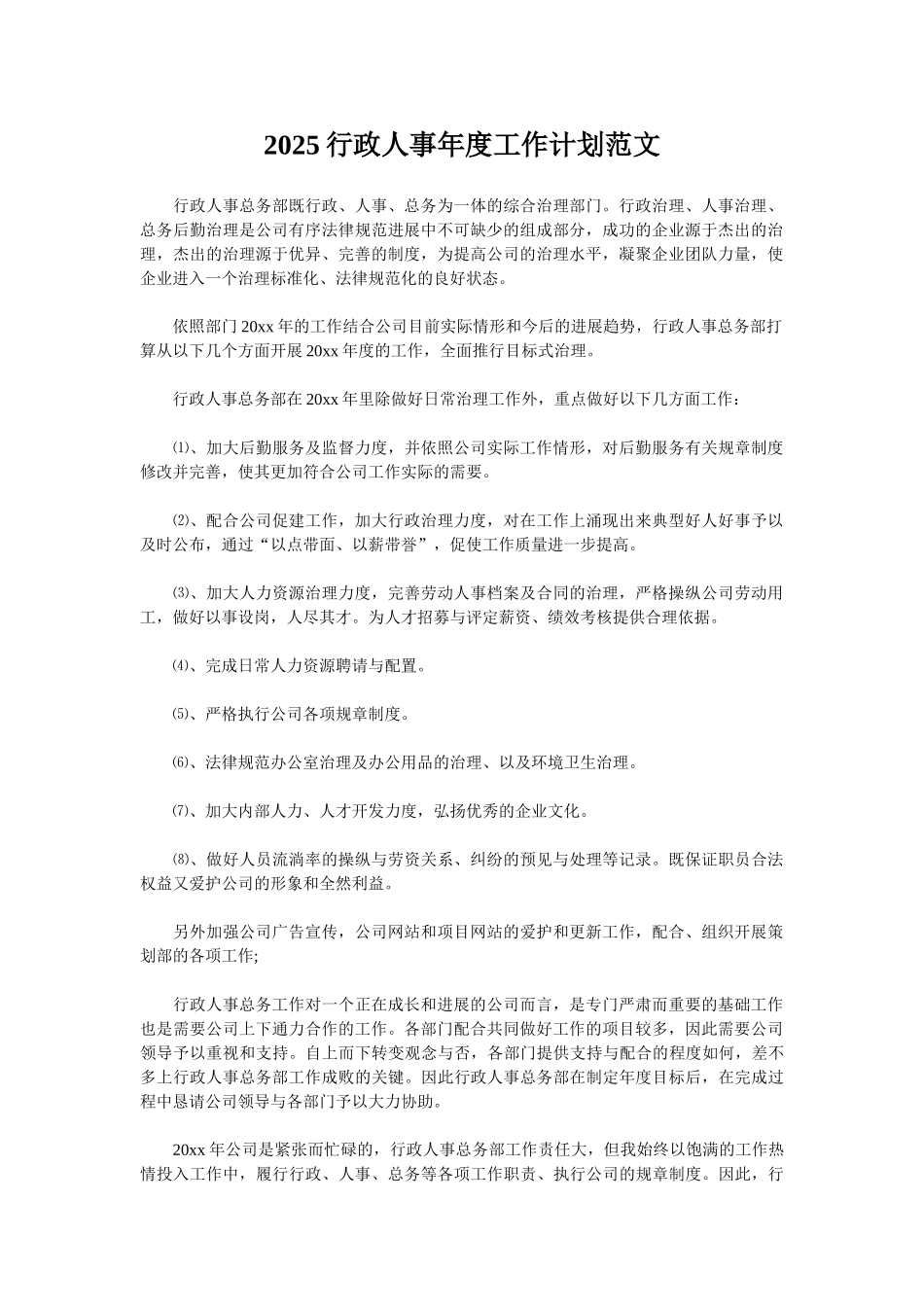 2025行政人事年度工作计划范文_第1页
