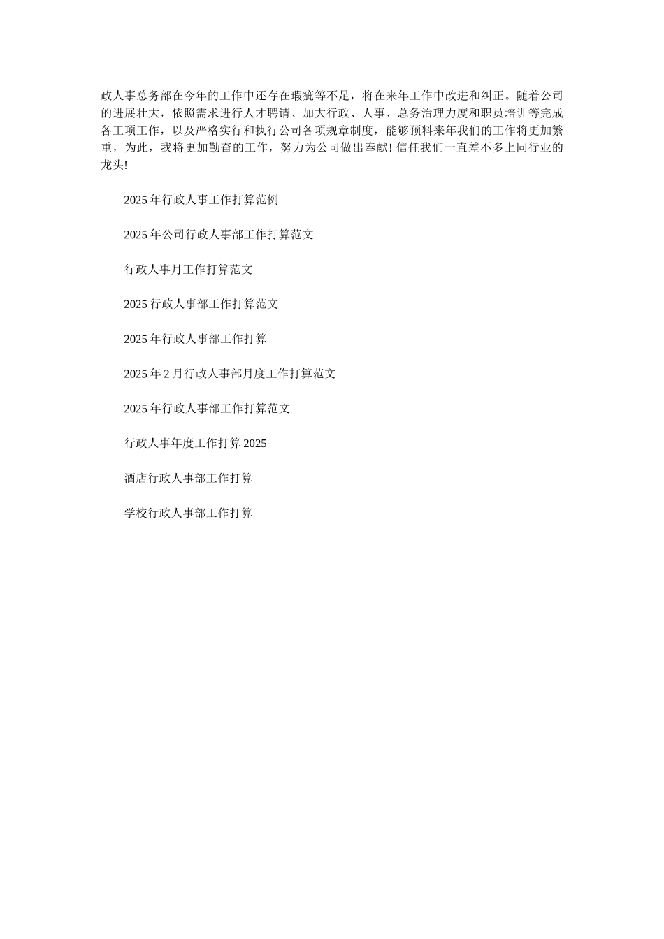 2025行政人事年度工作计划范文_第2页