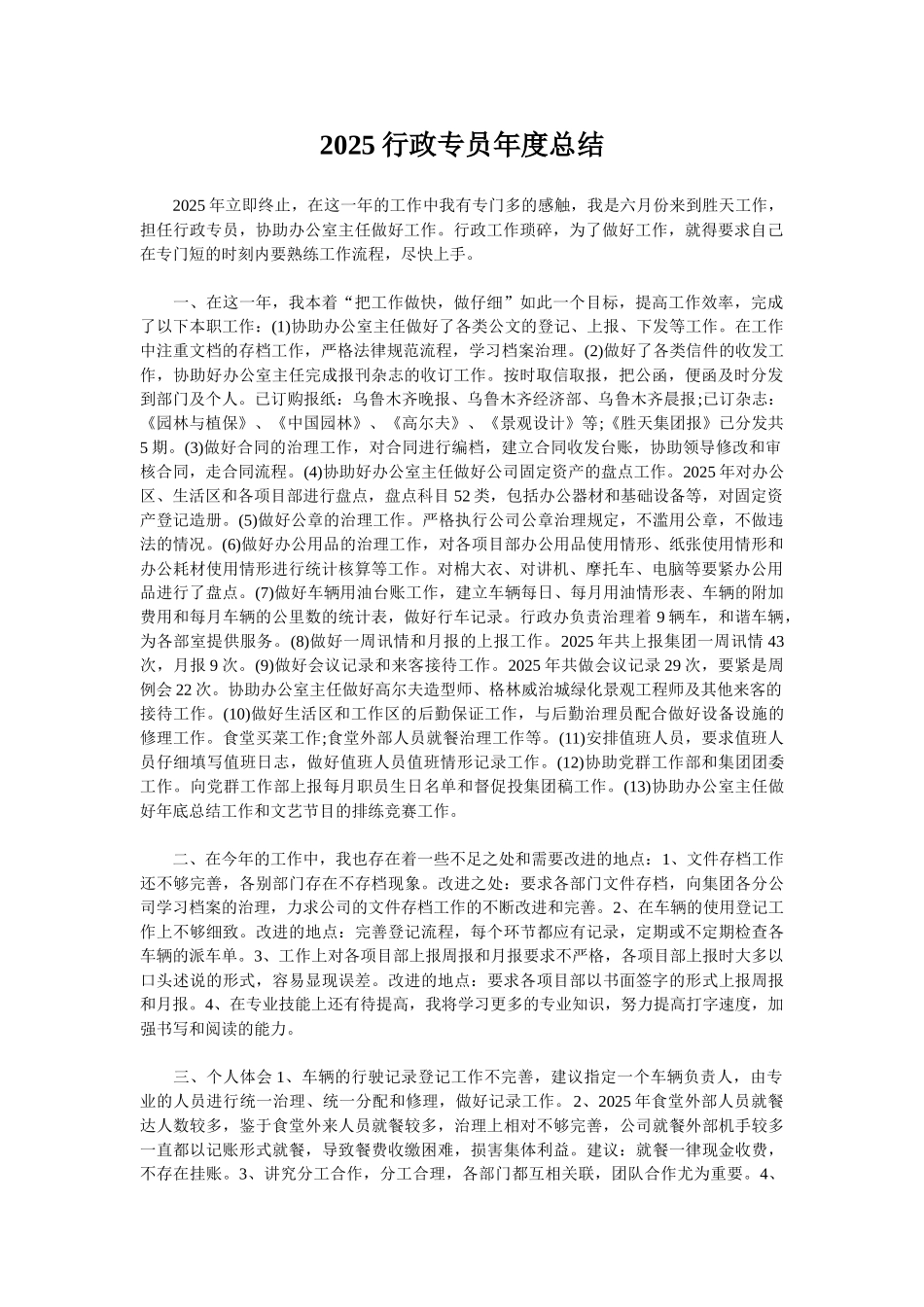 2025行政专员年度总结_第1页