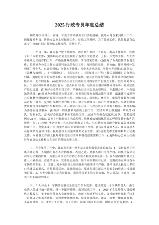 2025行政专员年度总结