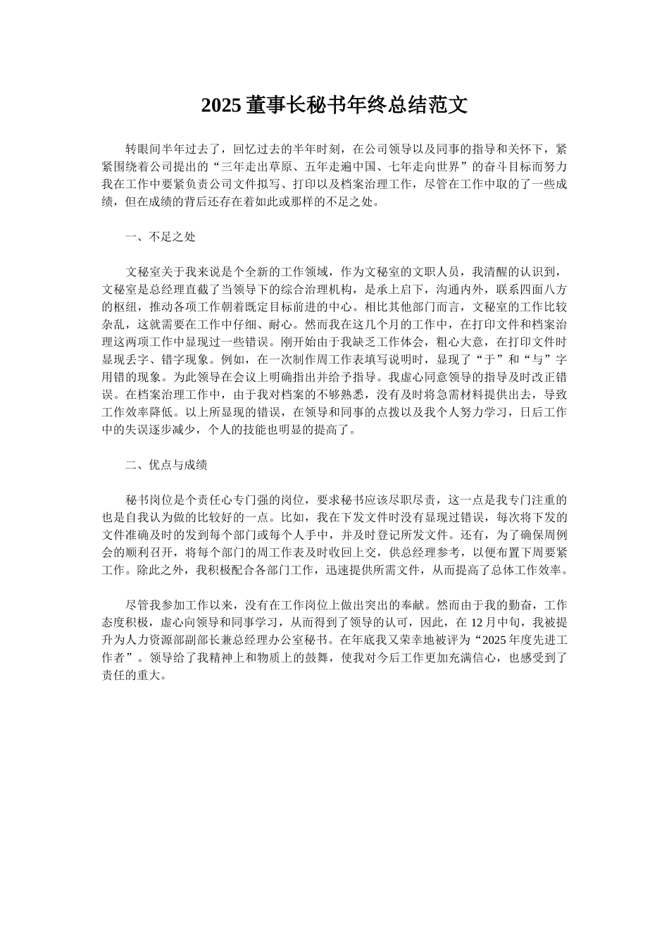 2025董事长秘书年终总结范文_第1页