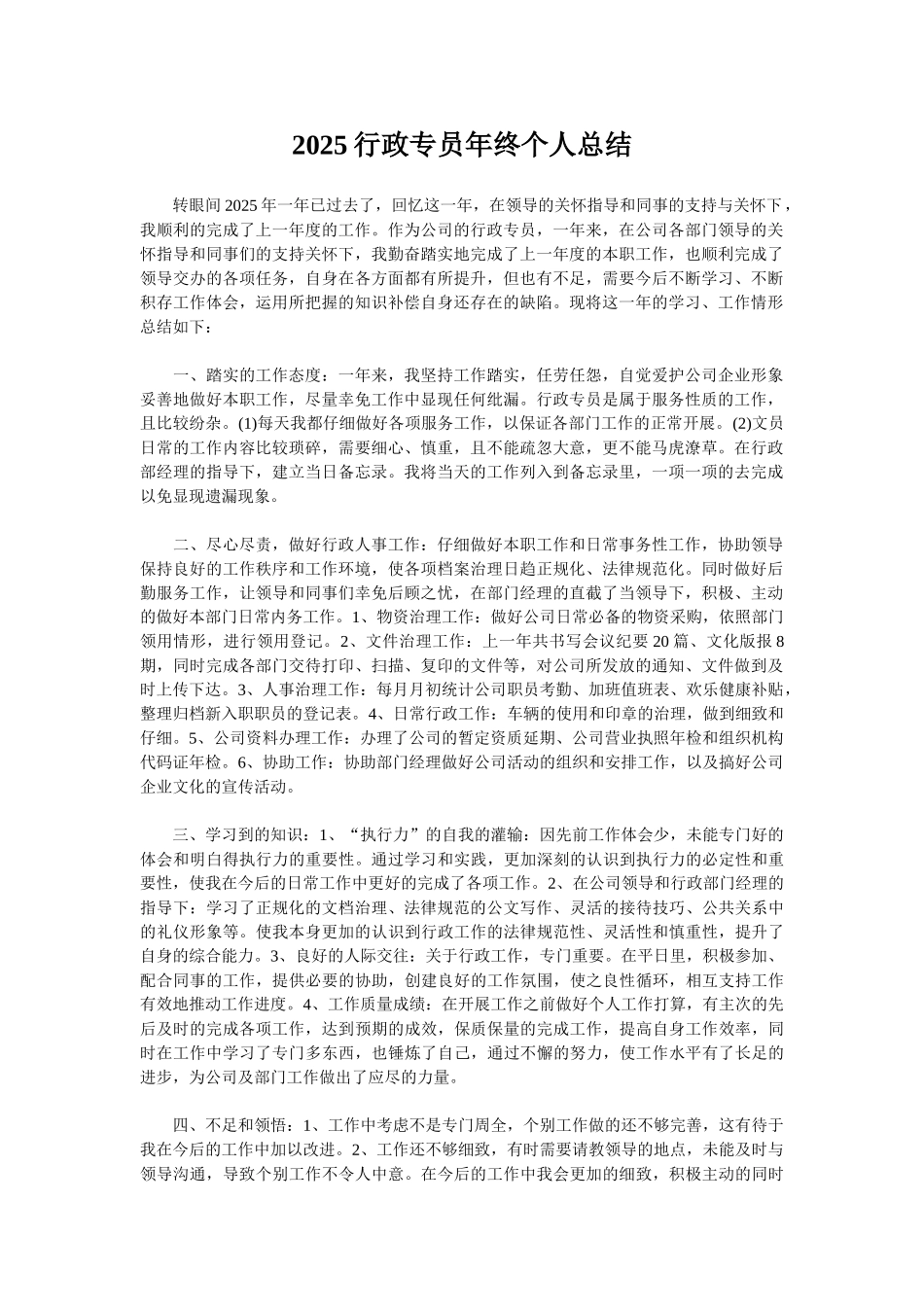 2025行政专员年终个人总结_第1页