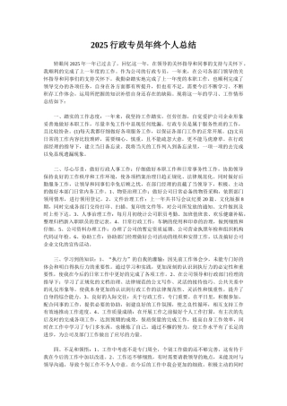 2025行政专员年终个人总结