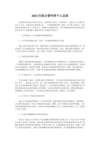2025行政主管年终个人总结