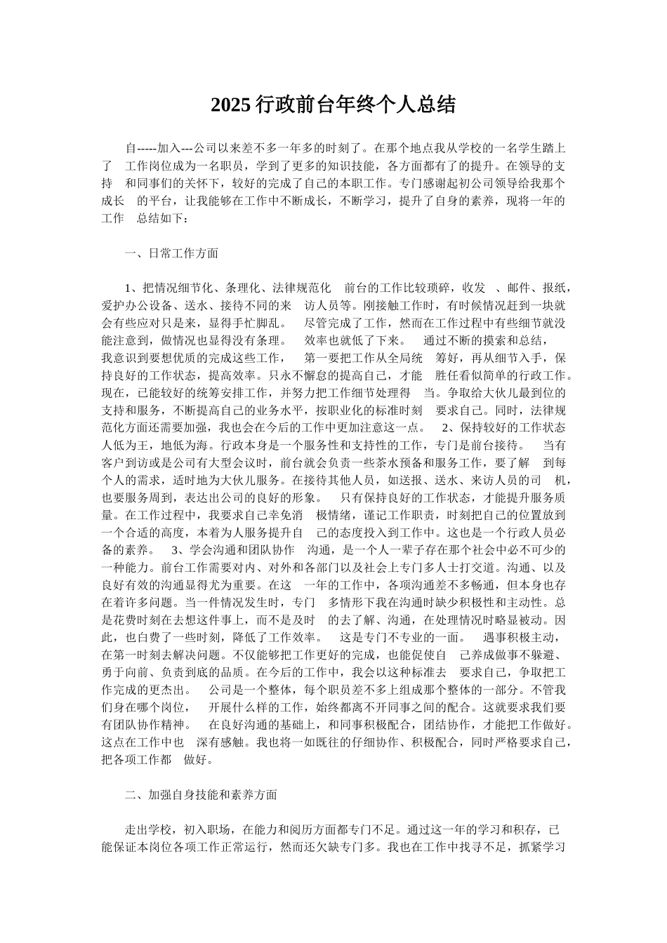 2025行政前台年终个人总结_第1页