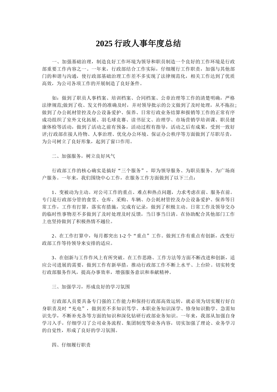 2025行政人事年度总结_第1页