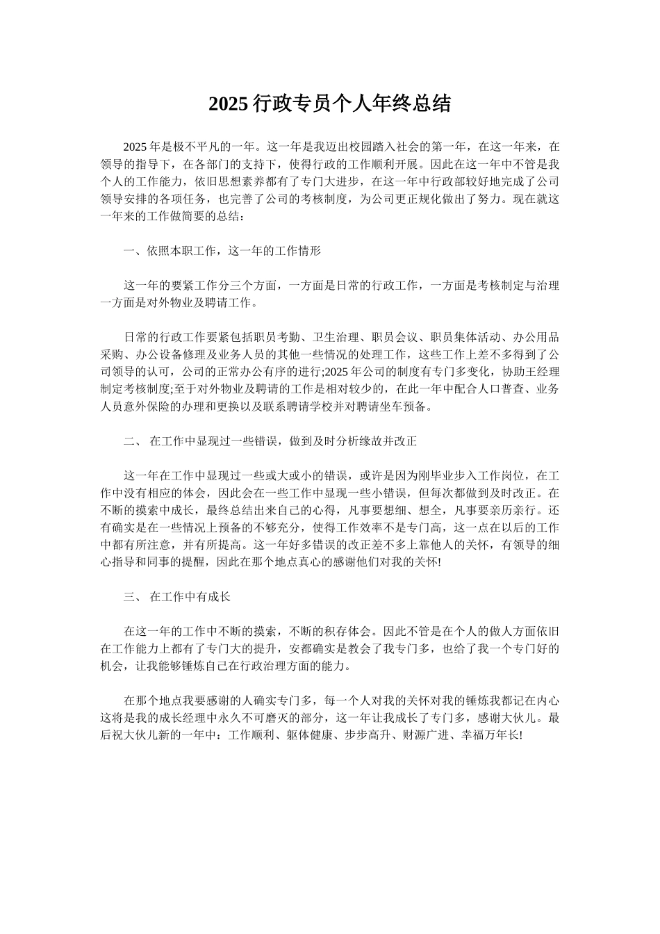 2025行政专员个人年终总结_第1页