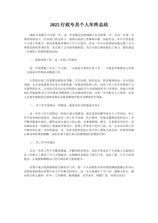 2025行政专员个人年终总结