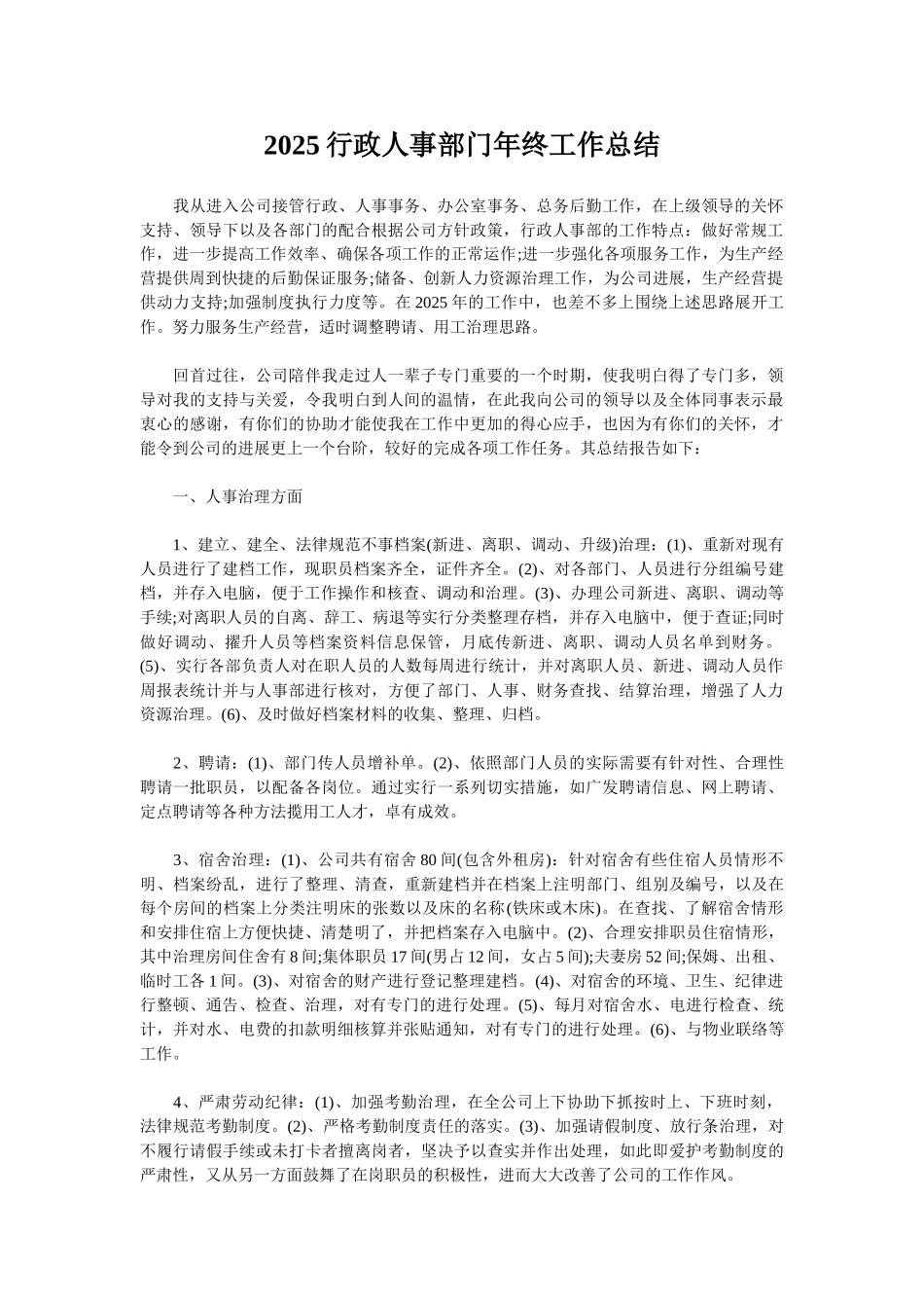 2025行政人事部门年终工作总结_第1页