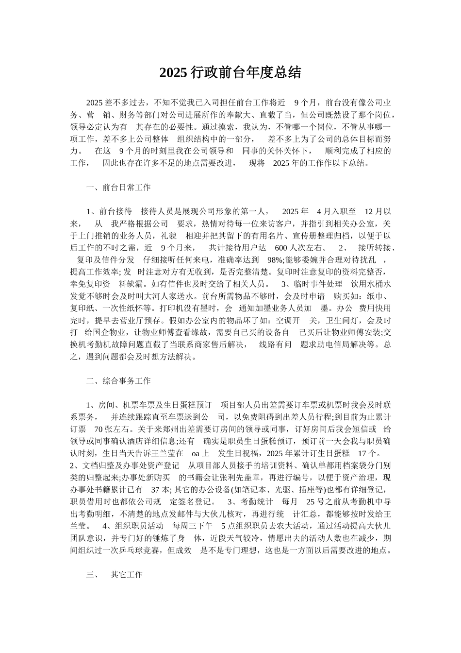 2025行政前台年度总结_第1页