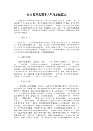 2025行政助理个人年终总结范文