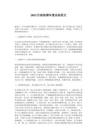 2025行政助理年度总结范文