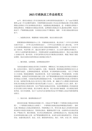 2025行政执法工作总结范文