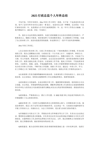 2025行政总监个人年终总结