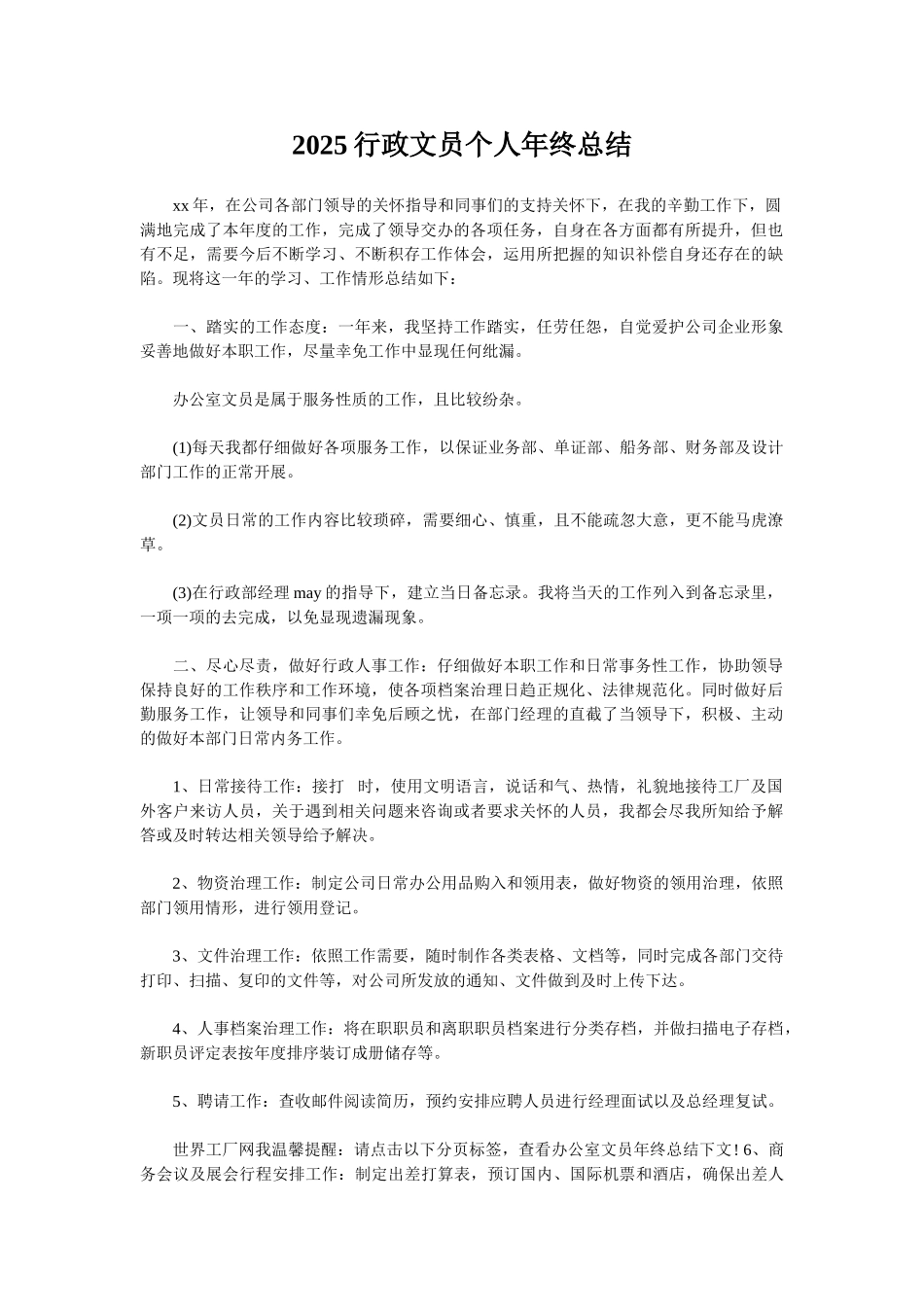 2025行政文员个人年终总结_第1页