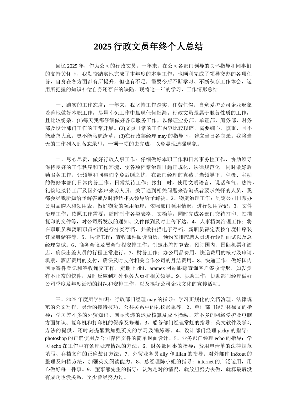 2025行政文员年终个人总结_第1页