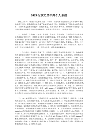2025行政文员年终个人总结