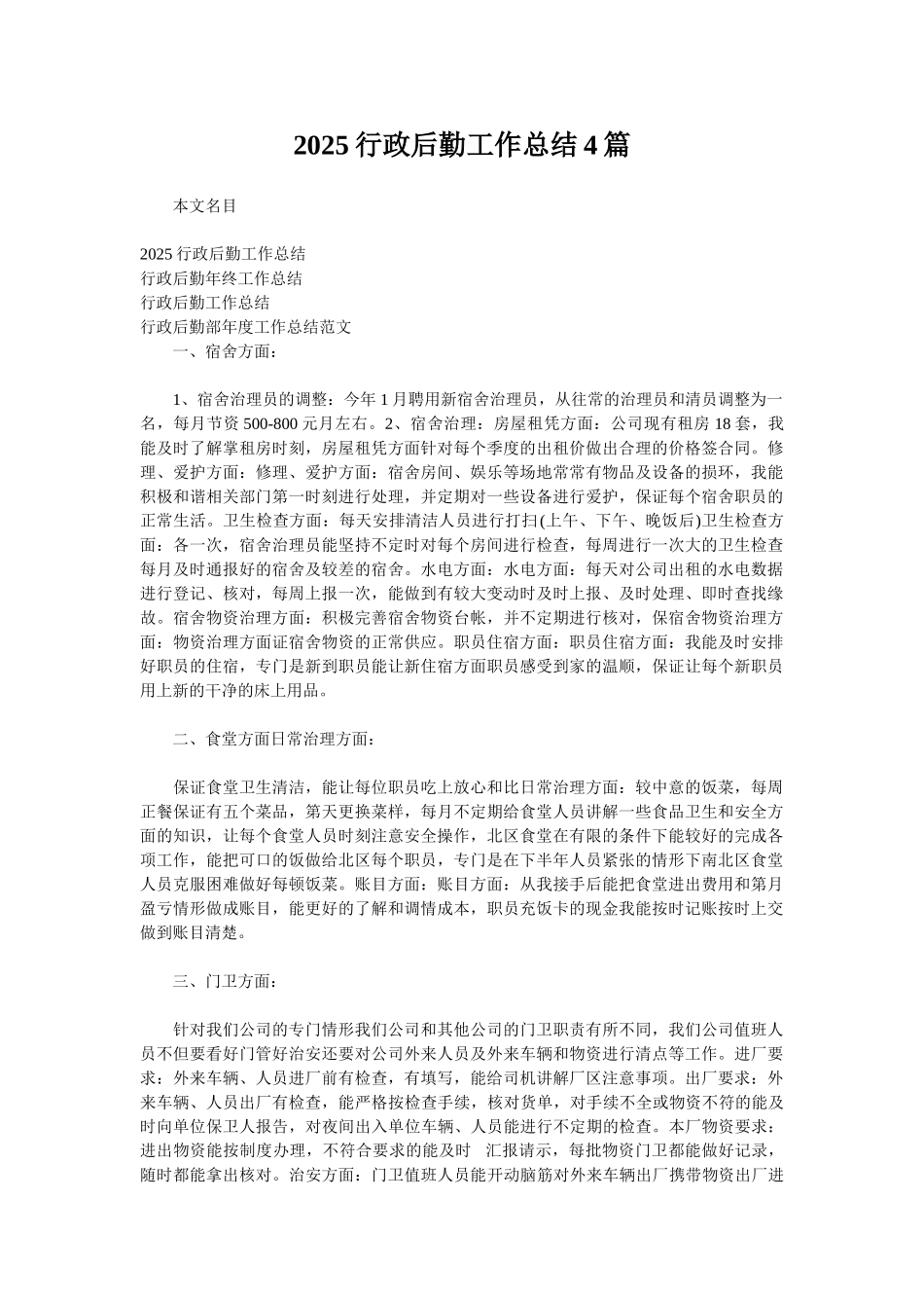 2025行政后勤工作总结4篇_第1页