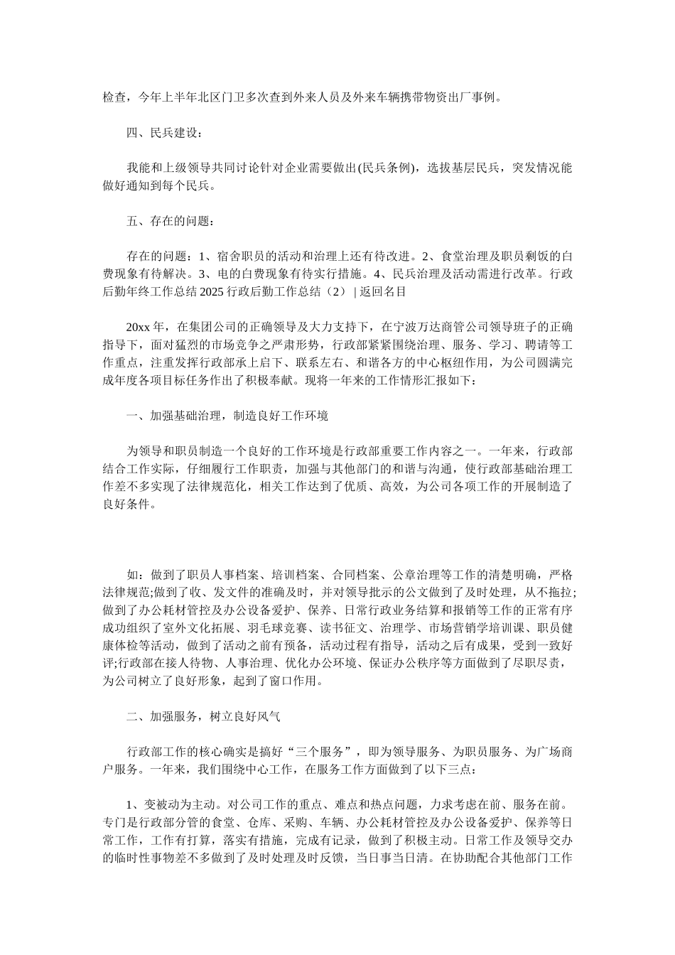 2025行政后勤工作总结4篇_第2页