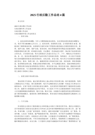 2025行政后勤工作总结4篇
