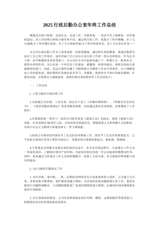 2025行政后勤办公室年终工作总结
