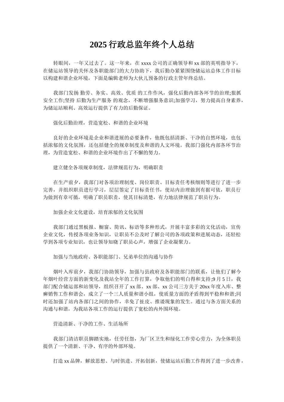 2025行政总监年终个人总结_第1页